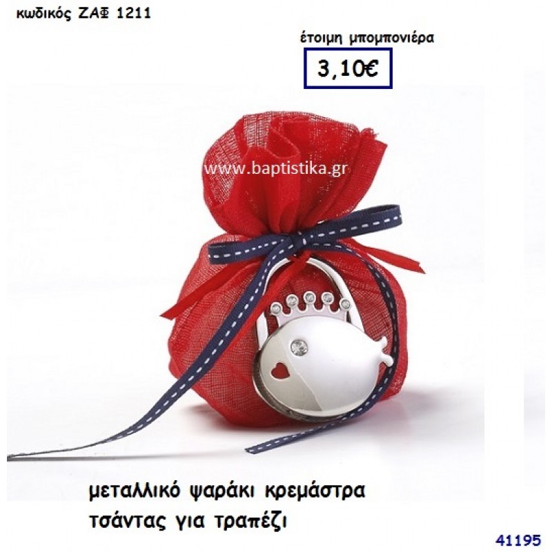 ΨΑΡΑΚΙ ΜΕΤΑΛΛΙΚΗ ΚΡΕΜΑΣΤΡΑ ΤΣΑΝΤΑΣ ΓΙΑ ΤΡΑΠΕΖΙ μπομπονιέρα Βάπτισης ΖΑΦ-1211